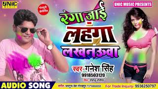 लहंगा लखनऊवा ll Ganesh Singh & Anupma Yadav  ll Bhojpuri Holi Song 2020