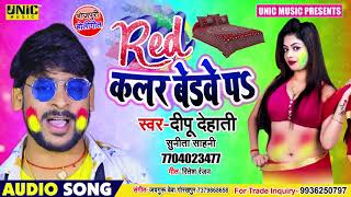 Red कलर बेडवे प ।। Dipu Dehati & Sunita Sahani ।। Bhojpuri Holi Song 2020