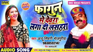 होली जोगीरा ।। फागुन में देवरा लगा दी लसहरा ll Antu Tiwari Bhojpuriya ll Bhojpuri Holi Song 2020