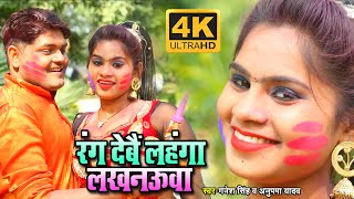 VIDEO SONG रंग देबैं लहंगा लखनऊवा ।। Ganesh Singh & Anupma Yadav ।। Bhojpuri Holi Song 2020