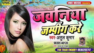 Jawaniya Jamping Kare ।। जवानियां जम्पिंग करे ।। Atul Kumar ।। #tiktok Bhojpuri Song 2020