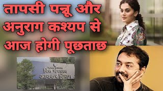 Breaking News Actress Taapsee Pannu और Director Anurag Kashyap के घर IT Raid
