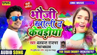 भौजी खोली द केवड़िया Bauji Kholi Da Kewadiya ll Balwant Rajbhar ll Bhojpuri Jogira Song 2020