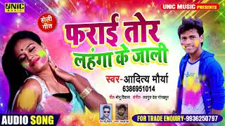 फराई  तोर लहंगा जाली ।। Farai Tor Lahanga Ke Jali ll Aaditya Maurya ll Bhojpuri Holi Song 2020