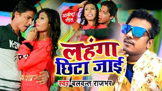 #Balwant_Rajbhar लहंगा छिटा जाई ll Orkeshtra Song ll  Bhojpuri Song 2020