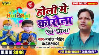 #Manoj Mihir ll  होली में कोरोना को धोना   ll Holi Me Korona Ko Dhona ।। Bhojpuri Holi Song 2020