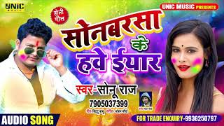 #Sonu_Raaj // सोनबरसा के हवे ईयार//Sonbarsa Ke Hawe Iyar// Bhojpuri Holi Song 2020