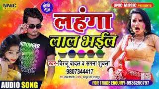 #Birju Badal & Sapna Shukla  लहंगा लाल भईल // बिरजू बादल व सपना शुक्ला// Bhojpuri Holi Song 2020