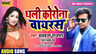 #Balwant_Rajbhar//धली कोरोना वायरस// Dhali Corona Virus// Balwant Rajbhar// Bhojpuri Song 2020