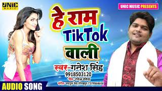 #Ganesh_Singh ।। हे राम TikTok वाली ।। He Ram TikTok Wali ।। गनेश सिंह ।। Bhojpuri Song 2020