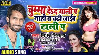 #Antra Singh Priyanka &#Nirbhay Nirala का सबसे नया हिट गाना/चुम्मा देद गाली प नहीं त चढ़ जाईब टाली प