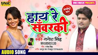 #Ganesh Singh का ऑर्केस्ट्रा सॉन्ग / Hay Re Sawarki / हाय रे संवरकी / #गनेश सिंह Bhojpuri Song 2020