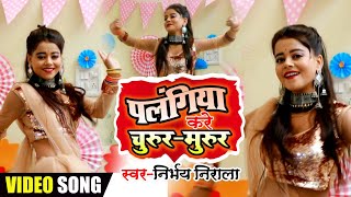 #Video Song #Nirbhay Nirala/पलंगिया करे चुरुर मुरुर #निर्भय निराला/Palngiya Kare Churur