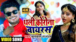 #Video Song #Balwant_Rajbhar//धली कोरोना वायरस// Dhali Corona Virus// Bhojpuri Song 2020