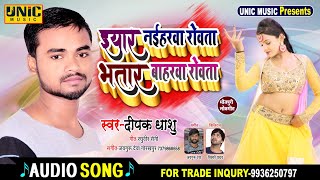 #Deepak Dhashu इयार नईहरवा रोवता भतार बहरवा रोवता #दीपक धाशु Bhojpuri Song 2020