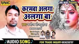 इस गाना नें सबका दिल छू लिया #Manoj Bhojpuriya ।। करमवा अलगा-अलगा बा ।।Bhojpuri Song 2020 Unic Music
