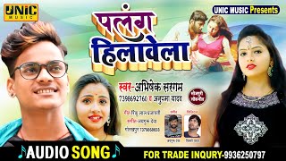 #Orkeshtra Song पलंग हीलावेला #Abhishek Sargam & Anupma Yadav ऑर्केस्ट्रा भोजपुरी सॉन्ग 2020