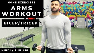 Complete ARMS Home Workout! Day-51 (Hindi / Punjabi)