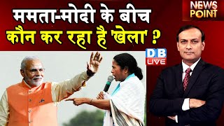 Dblive news point :Mamata Banerjee - PM Modi के बीच कौन कर रहा है 'खेला' ? dblive rajiv #DBLIVE