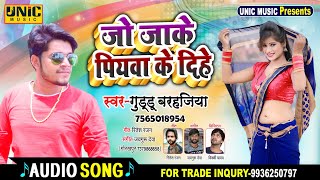 इस गाने को एक बार जरूर सुनें/जो जाके पीयवा के दीहेे #Guddu Barhajiya #भोजपुरी Orkeshtra सॉन्ग 2020