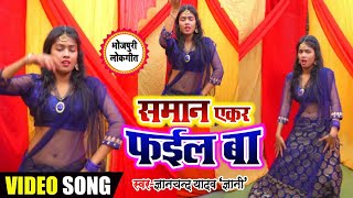 #ऑर्केस्ट्रा डांस / समान एकर फईल बा #Gyanchand Gyani #Bhojpuri Orkeshtra Video Song 2020