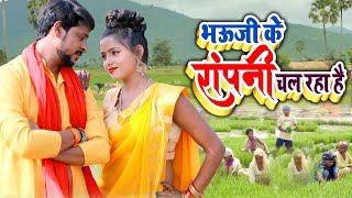 #Dipu_Dehati -भौजी के रोपनी चल रहा है/ Bhauji Ke Ropni Chal Raha Hai #दीपू_देहाती Bhojpuri Song 2020