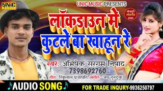 लाकडॉउन में कुटले बा खाहुन रेे Abhishek Sargam - Super Hits Bhojpuri Song 2020