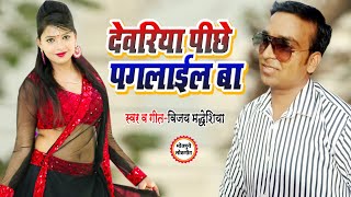#Vijay_Madheshiya ।। देवरिया पिछे पगलाईल बा ।। Deoria Pichhe Paglail Ba -Bhojpuri Song 2020