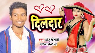 #Chhotu_Khesari ।। दिलदारवा अलगा अलगा बा ।। Dildarwa Alga Alga Ba - Bhojpuri Song 2020