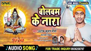 #सावन का सबसे प्यारा सॉंग//#बोलबम के नारा//Singer Ashok Kumar mourya//new song bolbam 2020/_