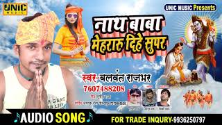 बोलबम का स्पेशल सांग // नाथ बाबा मेहरारू दीहें सुपर // #Balwant_Rajbhar -New Bhojpuri Bolbum Song