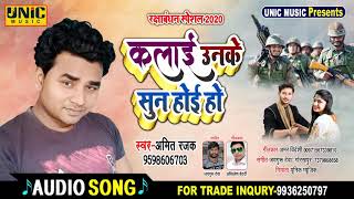 #Super Hits Song कलाई उनके सुन होई हो #Amit_Rajak // Kalai Unke Sun Hoi Ho - Desh Bhakti Rakhi Song