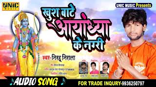 #खुश_बाटे_आयोध्या_के_नगरी!!Singer Nirahu Nirala!!Special Song 2020!!Khush Bate Aayodhya Ke Nagri!!