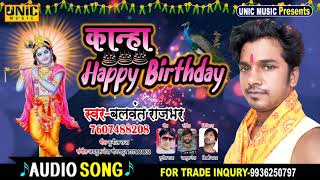 श्याम जी का सुपर सॉन्ग || कान्हा Happy Birthday || Balwant Rajbhar || बलवंत राजभर - New Bhakti Song