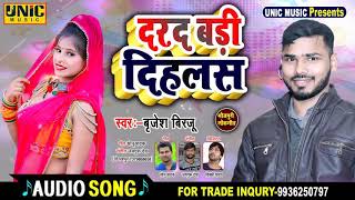 दरद बड़ी दिहलस - Brijesh Birju - Darad Badi Dihalas - New Bhojpuri Superhit Song 2020