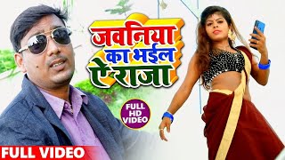 Full #Video Song || जवनिया का भईल ये राजा || Gyanchand Yadav Gyani || New Bhojpuri Song 2020