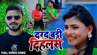 #Video Song - दरद बड़ी दिहलस - Brijesh Birju - Darad Badi Dihalas - New Bhojpuri Song 2020