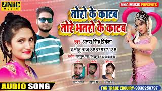 #Antra Singh Priyanka | तोरो के काटब तोरे भतरो के काटब | Monu Raaj - New Bhojpuri Song 2020