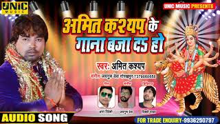Full DJ Song || अमित कश्यप के गाना बजा द हो || Singer Amit Kashyap || New Bhojpuri Bhakti Song 2020