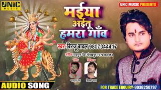 #Devi_Geet मईया अइतू हमारा गांव || Birju Badal || Maiya Aitu Hamara Gaav - New Bhakti Song 2020
