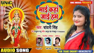 #Special Navratri Song | माई कहां जाई हम | Chandani Singh | Mai Kaha Jai Ham - New Bhakti Song 2020
