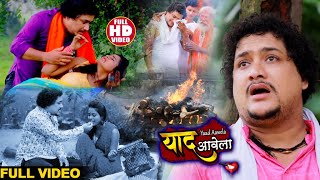 Video Song - भोजपुरी का सबसे दर्द भरा गीत | याद आवेला | Bhojpuri Sad Song 2020 | Rakesh Tiwari