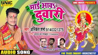 नवरात्रि का सुपर हिट्स सॉन्ग | माई आव दुवारी | Aniket Sharma | Mai Aaw Duwari - New Bhakti Song 2020