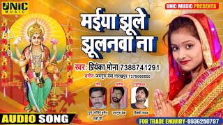मईया झूले झुलनवा ना | Maiya Jhule Jhulanwa Na | New Bhojpuri Devi Geet | Singer Mona Priyanka