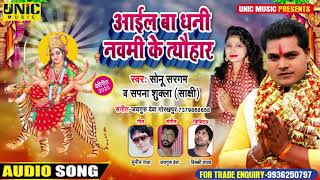 आइल बा धनी नवमी के त्यौहार | Navratri Devi Geet 2020 | Sonu Sargam & Sapna Shukla | Unic Music