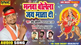 मनवां बोलेला जय माता दी | Chhotu Khesari | Manwa Bolela Jai Mata Di - New Bhojpuri Bhakti Song 2020