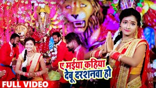 #Video #Devi_Geet - मईया कहिया देबू दर्शनवा हो |  Mona Priyanka | Navratri Devi Geet 2020