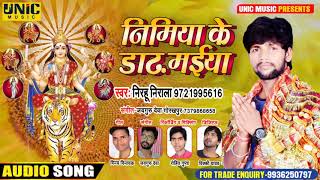 निमियां के डाढ मईया | #Nirahu Nirala | Nimiya Ke Daad Maiya - New Bhojpuri Bhakti Song 2020