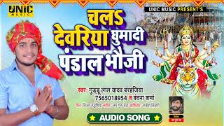 #Navratri DJ Song - चल देवरिया घुमादी पंडाल भौजी | Guddu Lal Yadav Barhajiya -New Bhojpuri Devi Geet