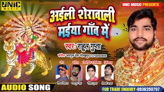 अइली शेरावाली मईया गांव में | Durga Pooja Dj Song 2020 | Rahul Gupta | Navratri Song Special